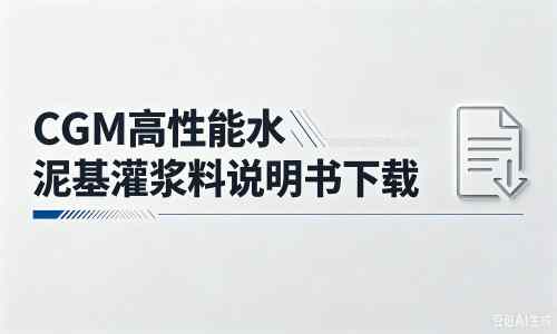 锦江厂家：CGM高性能水泥基灌浆料说明书PDF（纯白无LOGO）
